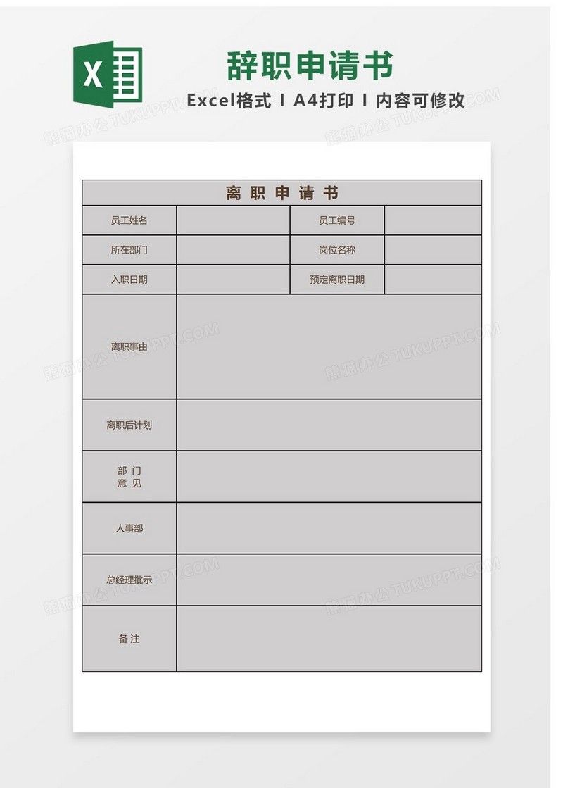 简约离职申请书Excel表格