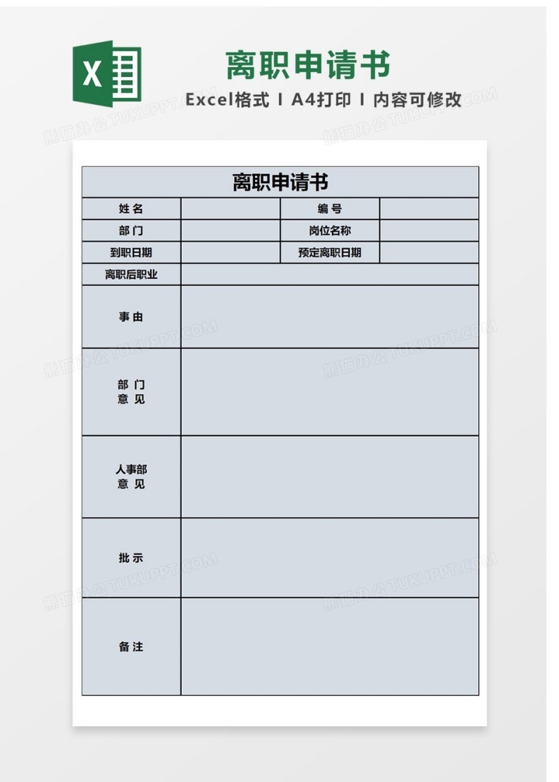 简约辞职申请书Excel表格
