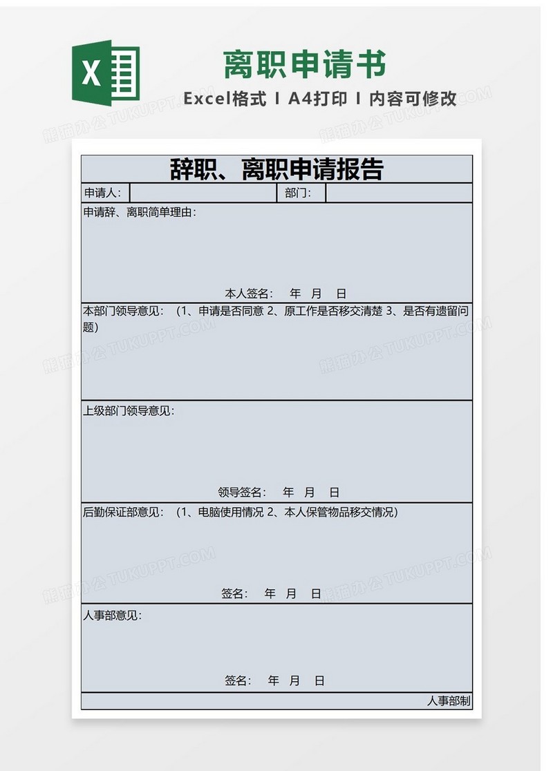 通用辞职申请书Excel表格