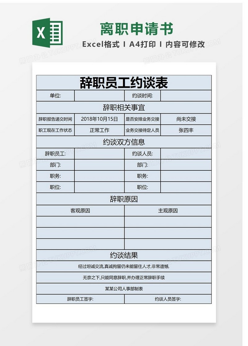 离职通用申请书Excel表格