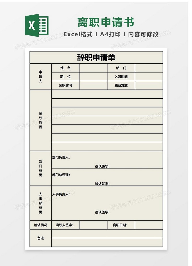 公司离职申请书Excel表格