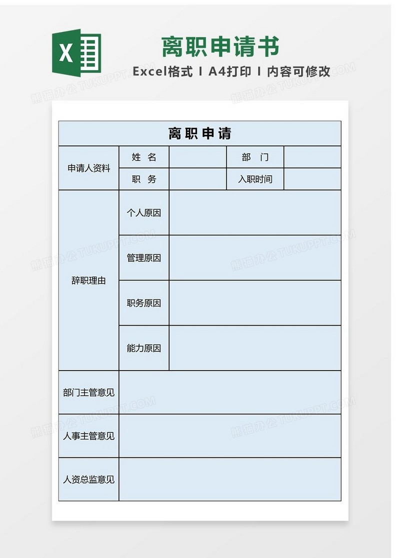 企业离职申请书Excel表格