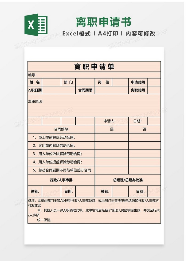 公司辞职申请书Excel表格