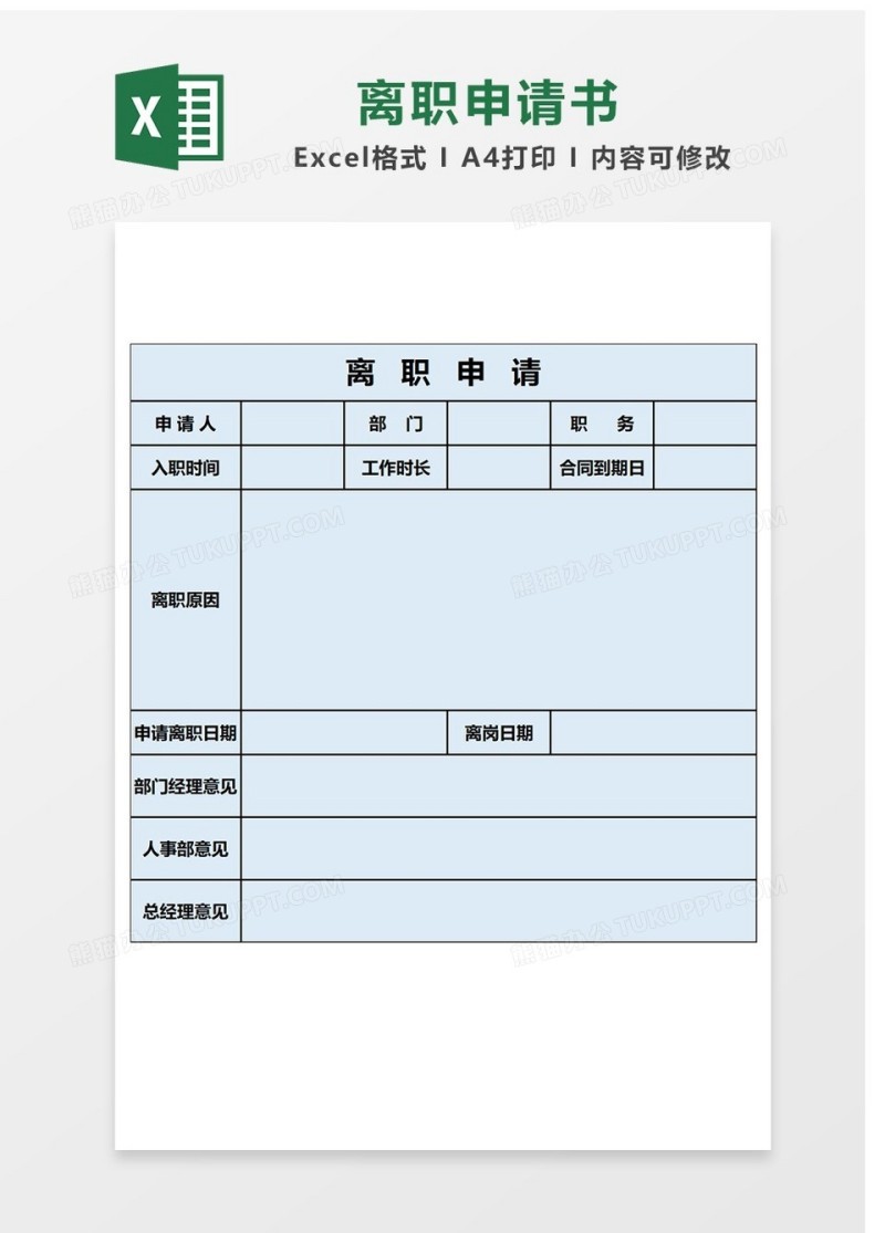 企业辞职申请书Excel表格