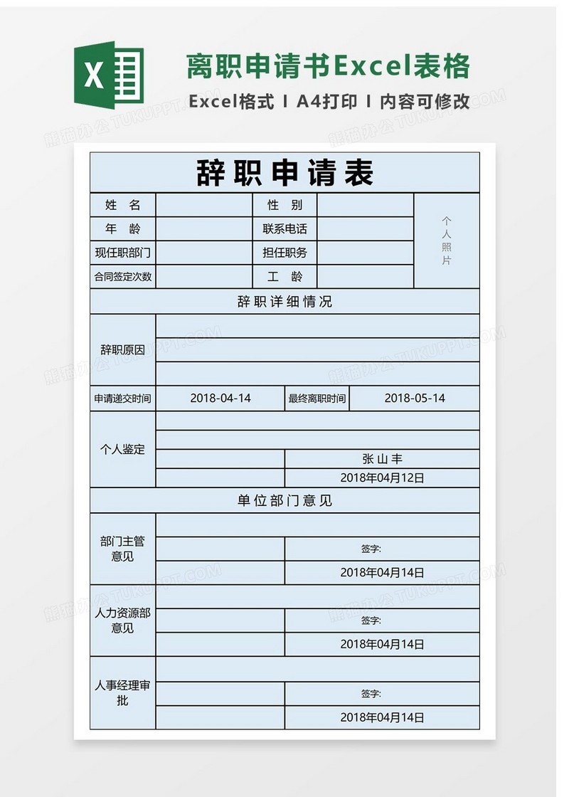 标准离职申请书Excel表格