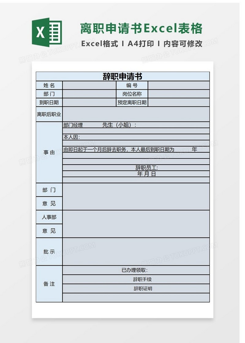 辞职申请Excel表格