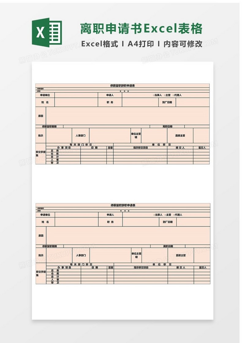 离职申请Excel表格