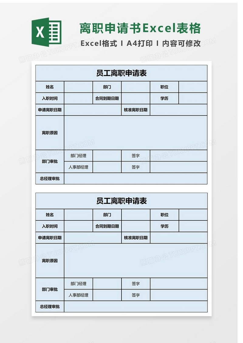 通用离职申请Excel表格