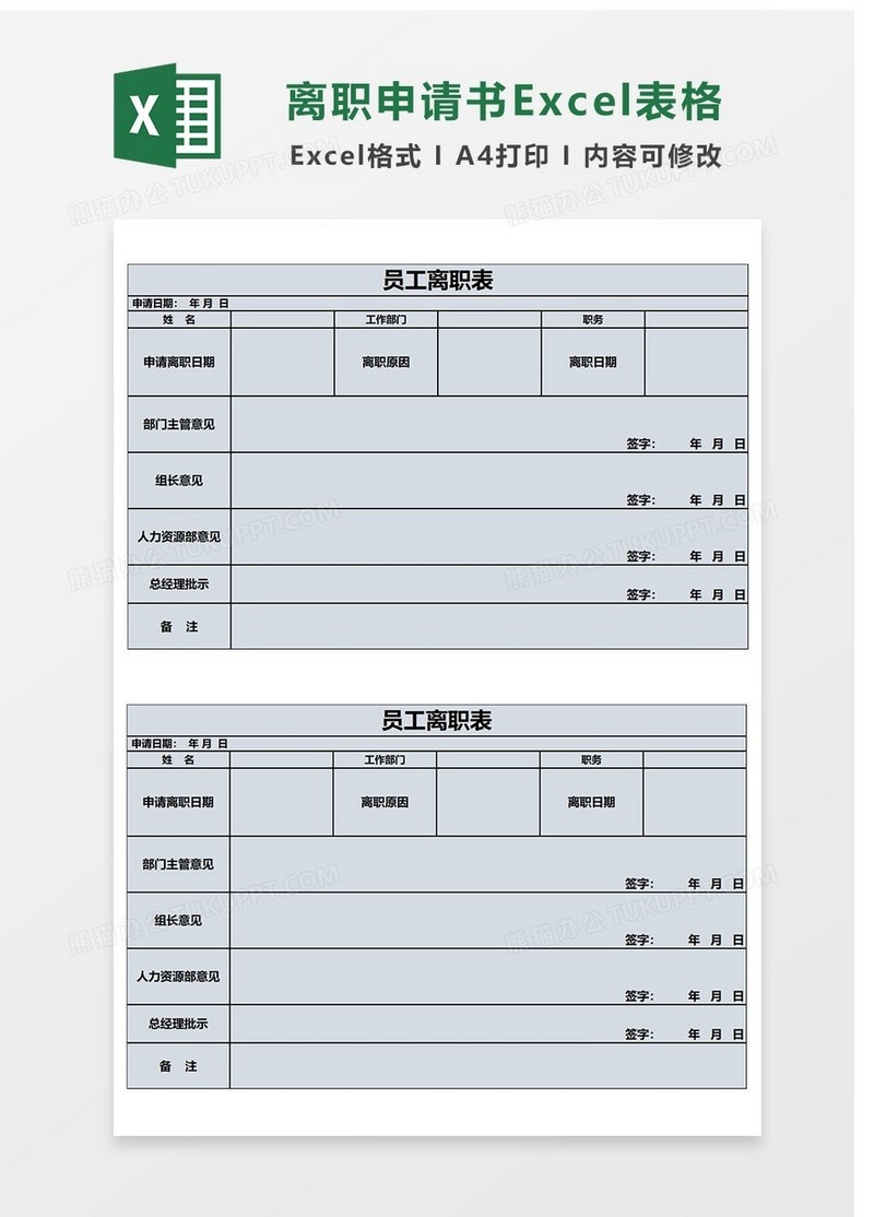 离职的申请Excel表格