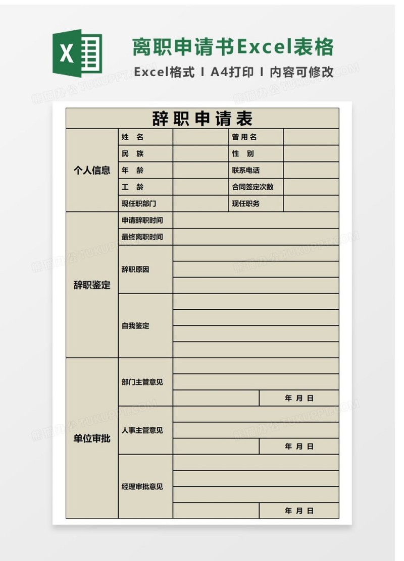 简单辞职申请Excel表格