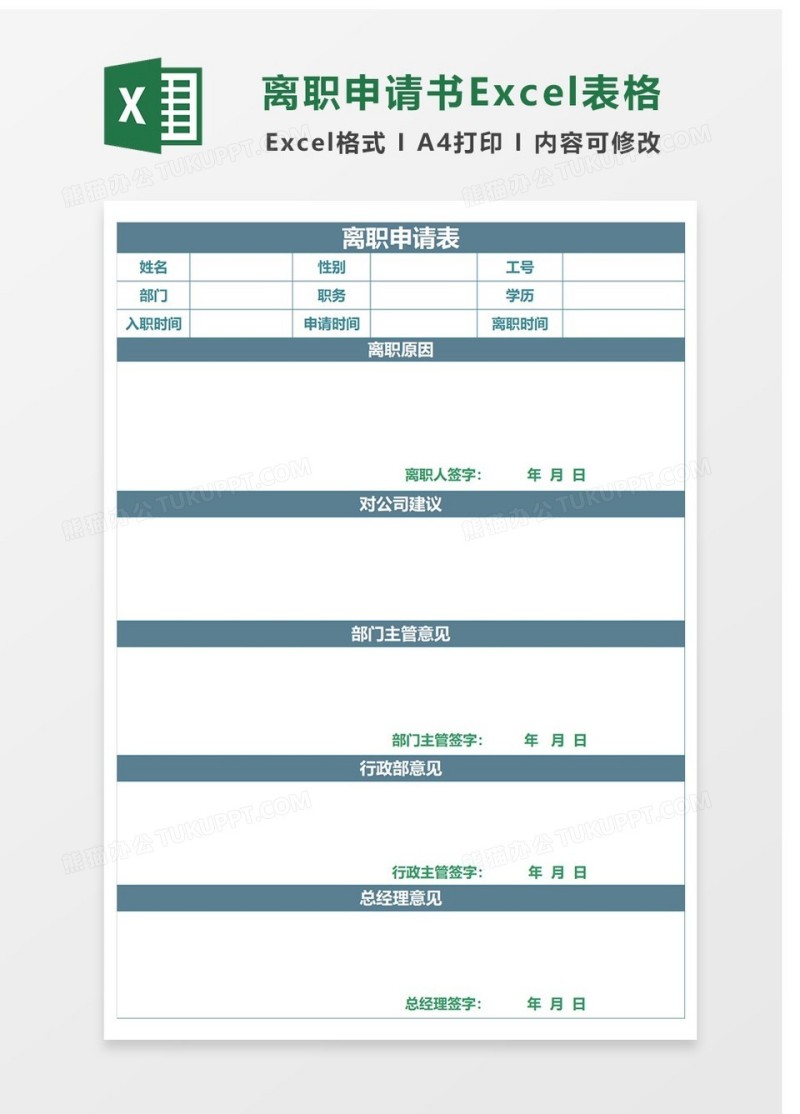通用辞职申请Excel表格