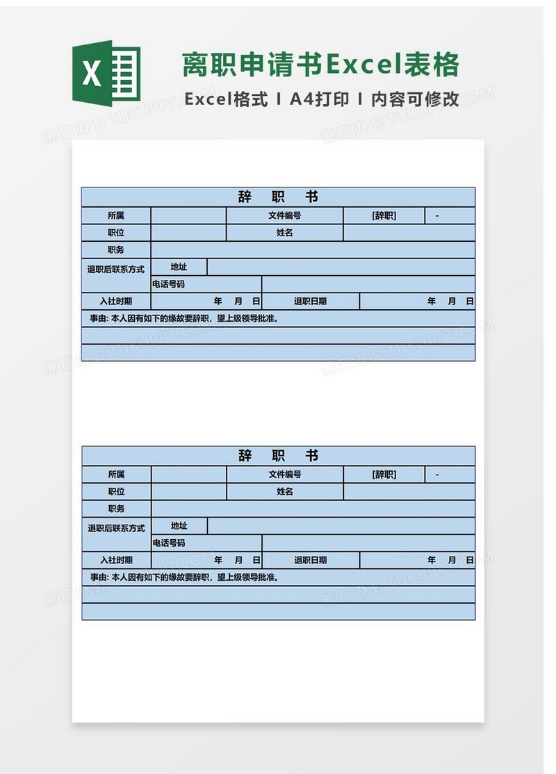 离职申请书Excel