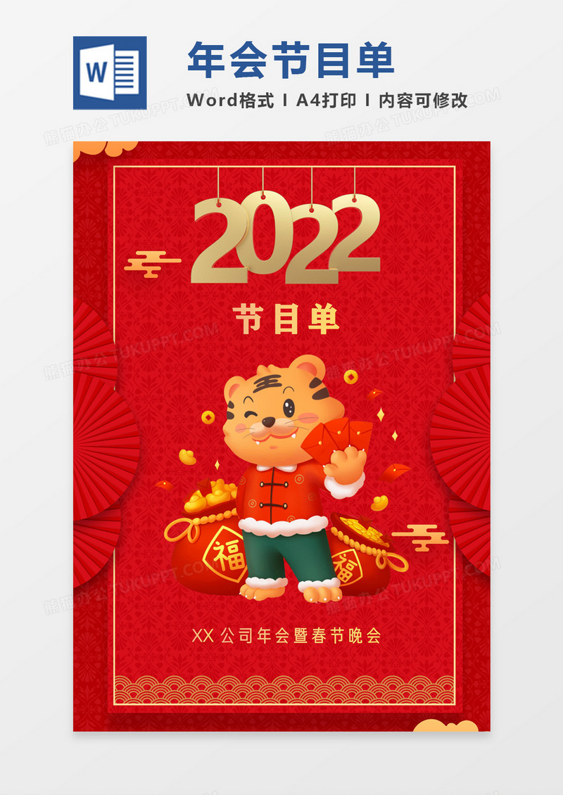 红色喜庆晚会活动节目单Word节目单