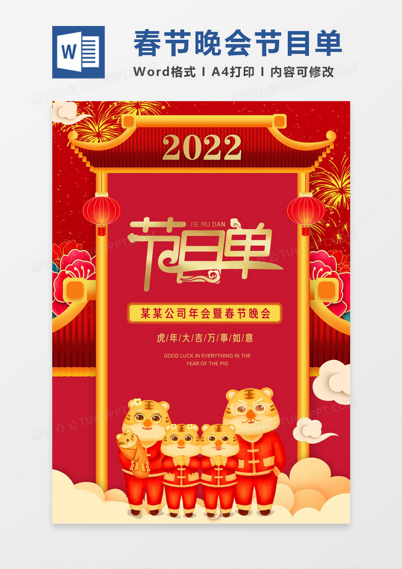 红色卡通春节晚会节目单