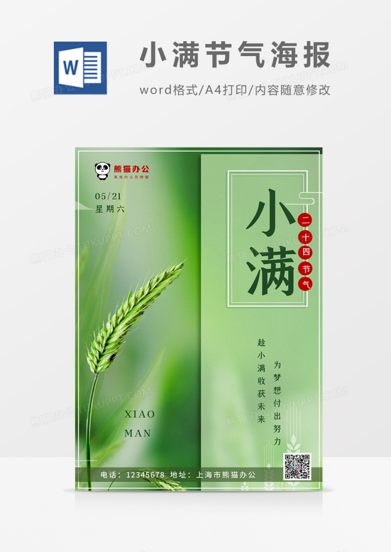 绿色中国风小满节气海报