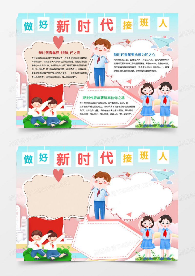 做好新时代接班人手抄报