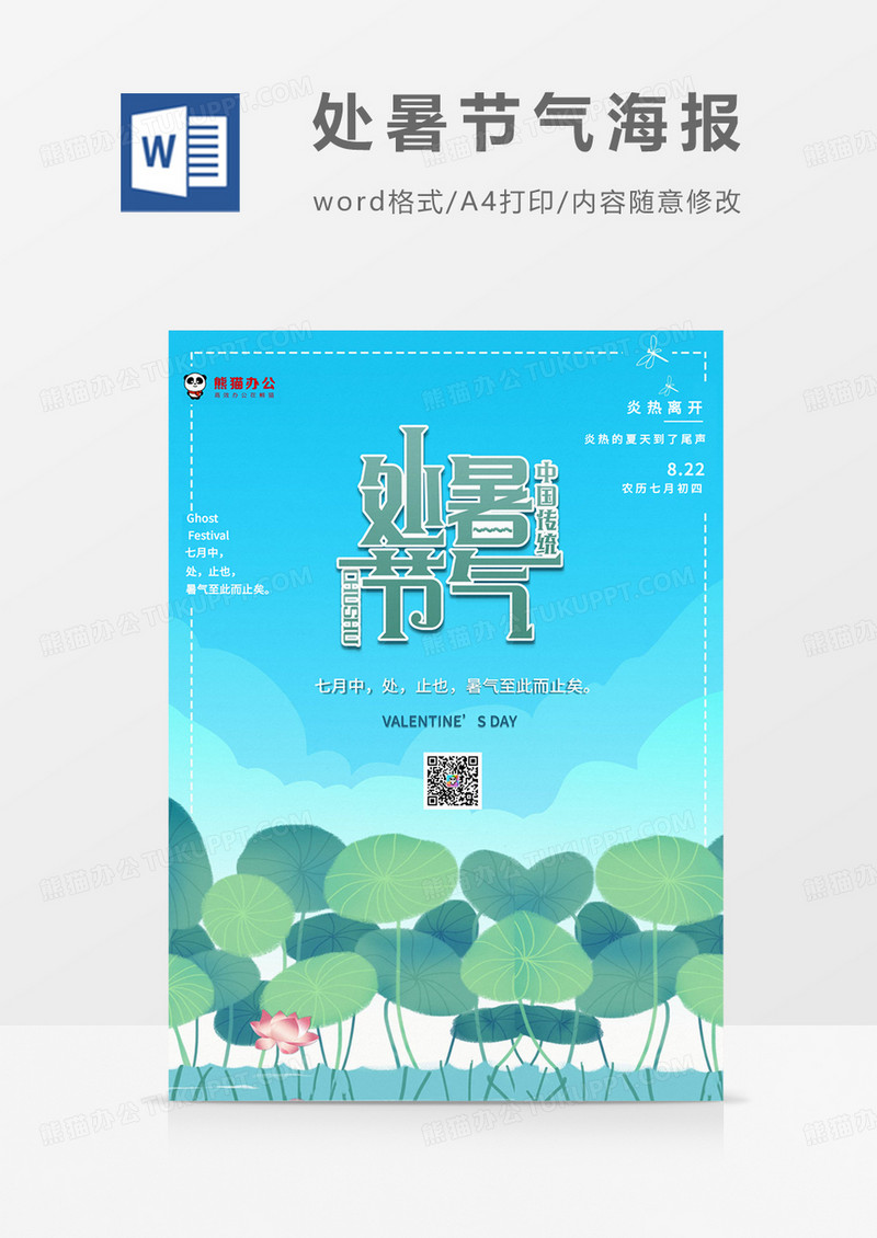 清新荷花处暑海报