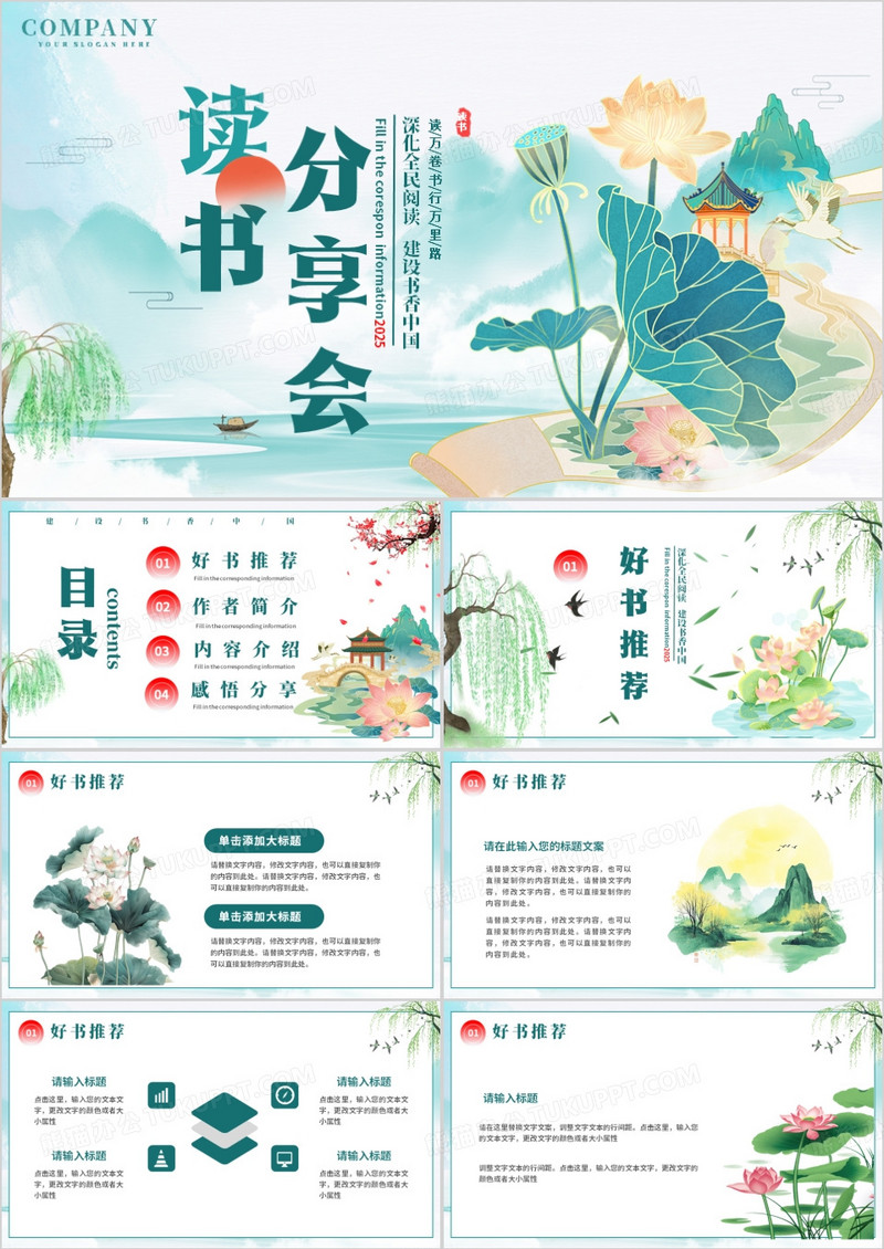 绿色中国风读书分享会PPT通用模板