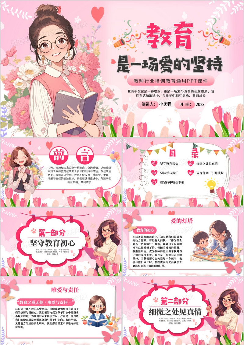 粉色卡通风教育是一场爱的坚持PPT模版