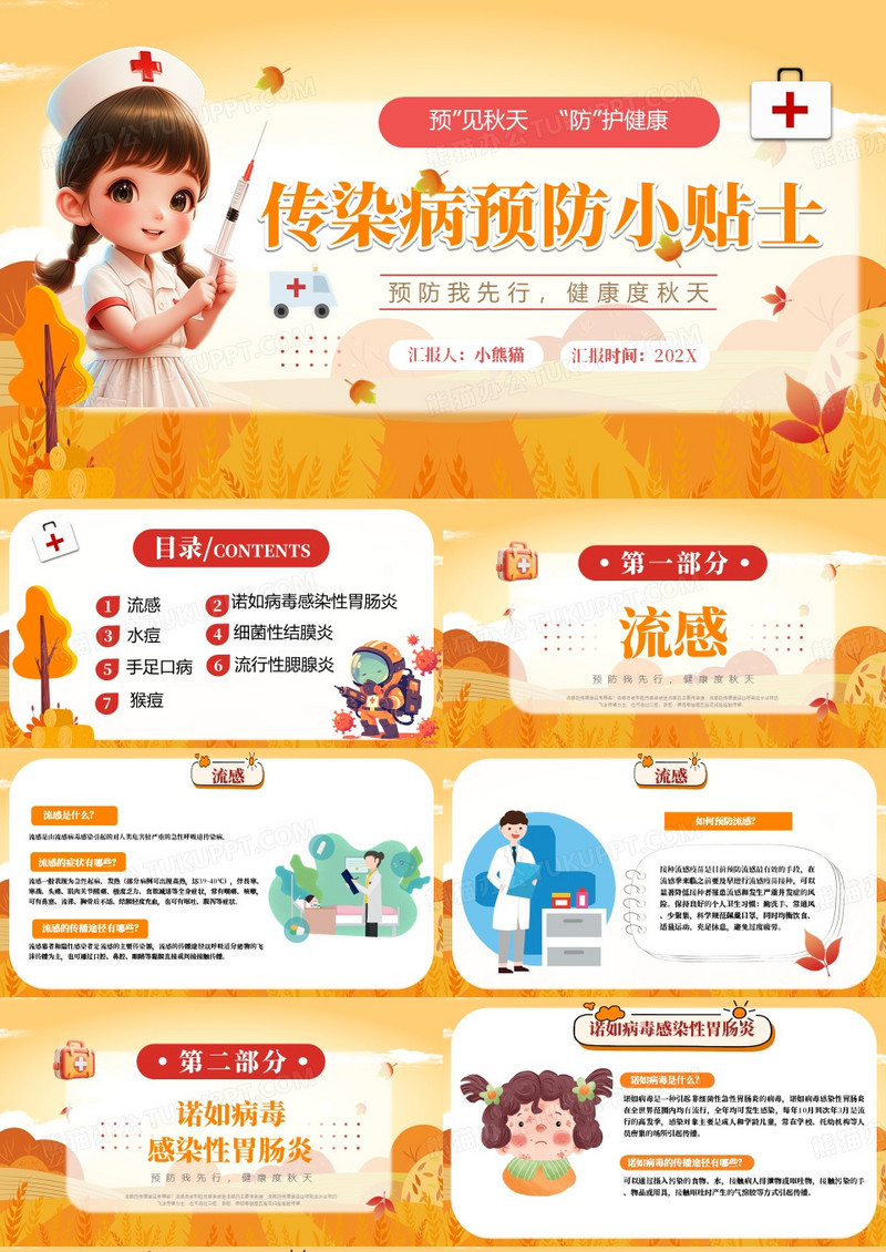 橙色卡通风秋季传染病预防小贴士PPT模板