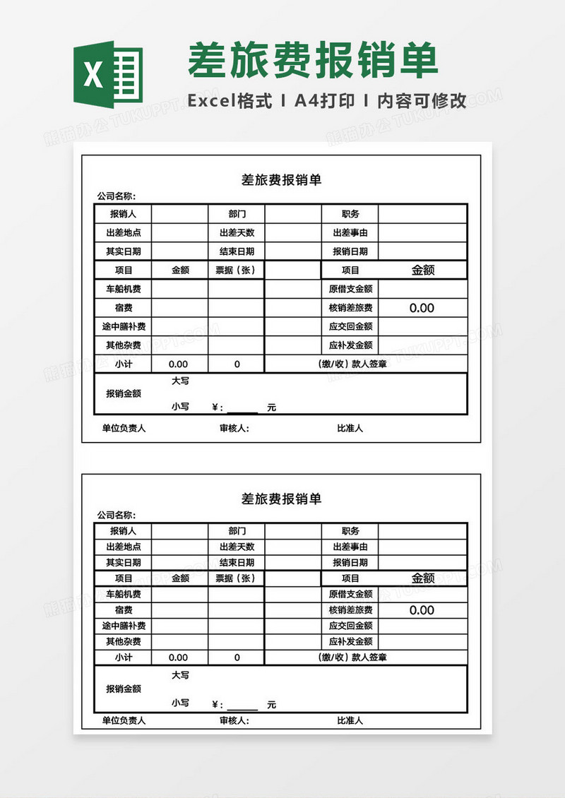 差旅费用报销单据