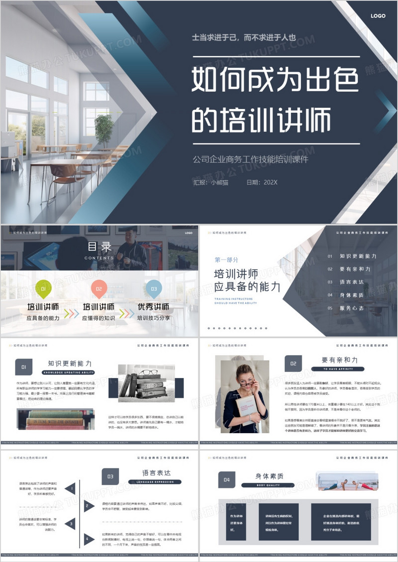 蓝色如何成为出色的培训讲师PPT模板