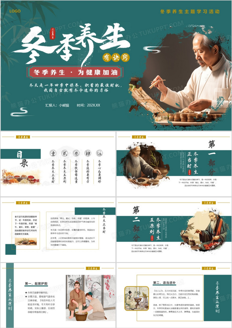 绿色中国风冬季养生主题活动PPT模板