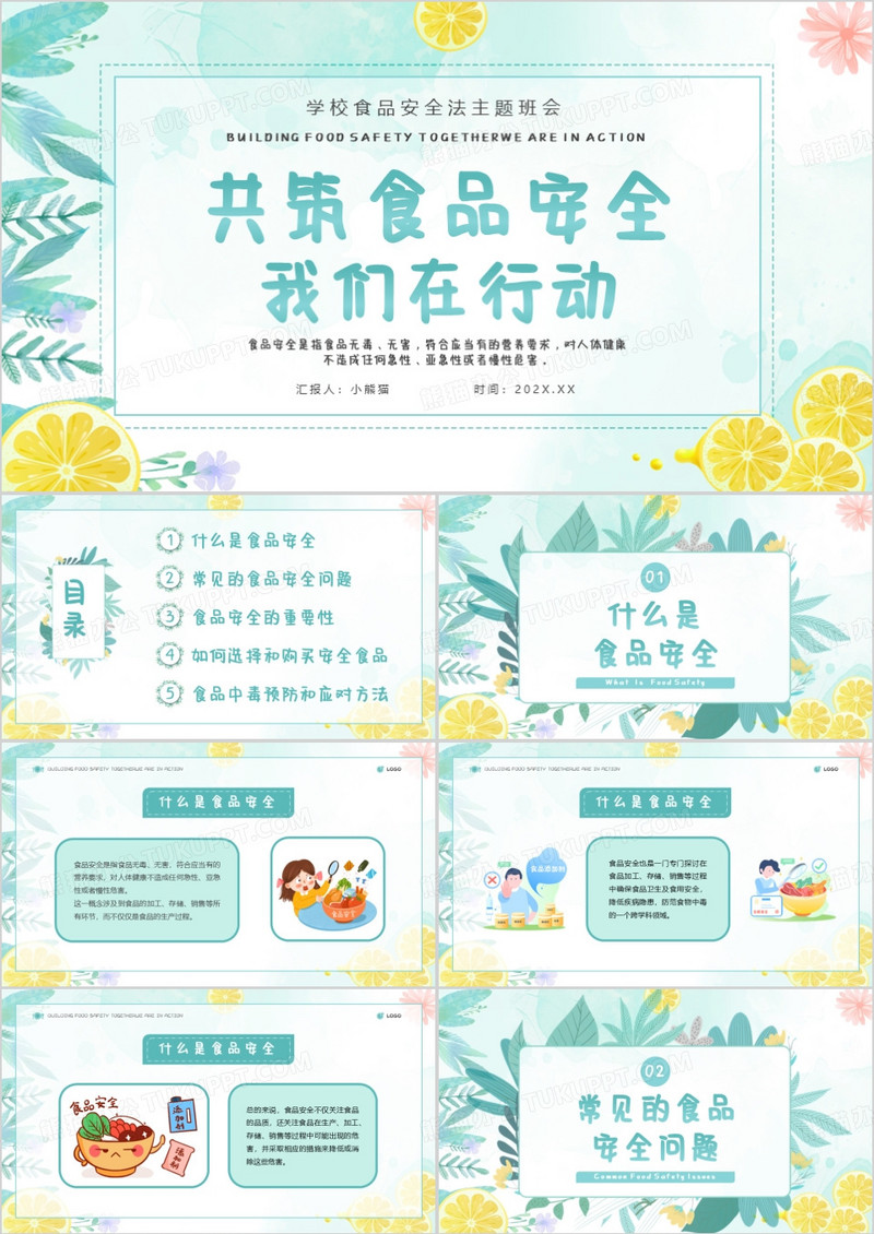 绿色小清新学校食品安全法班会PPT模板