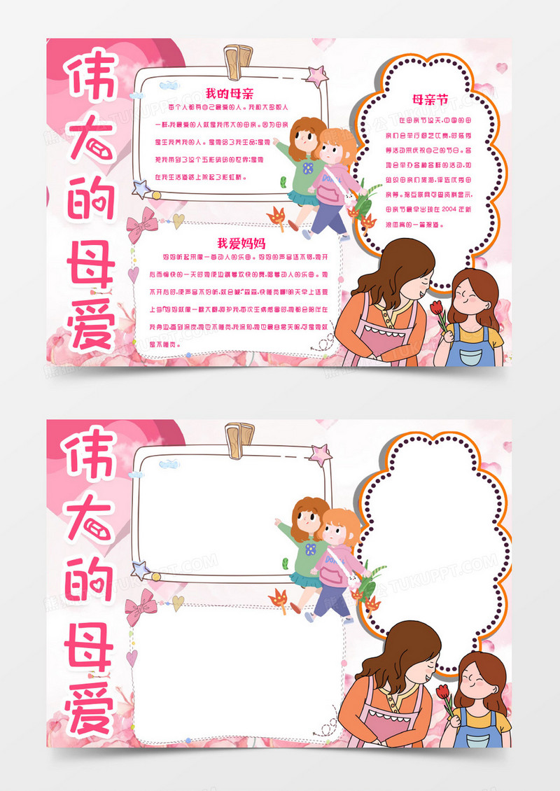 母亲节伟大的母爱卡通手抄报小报word模版