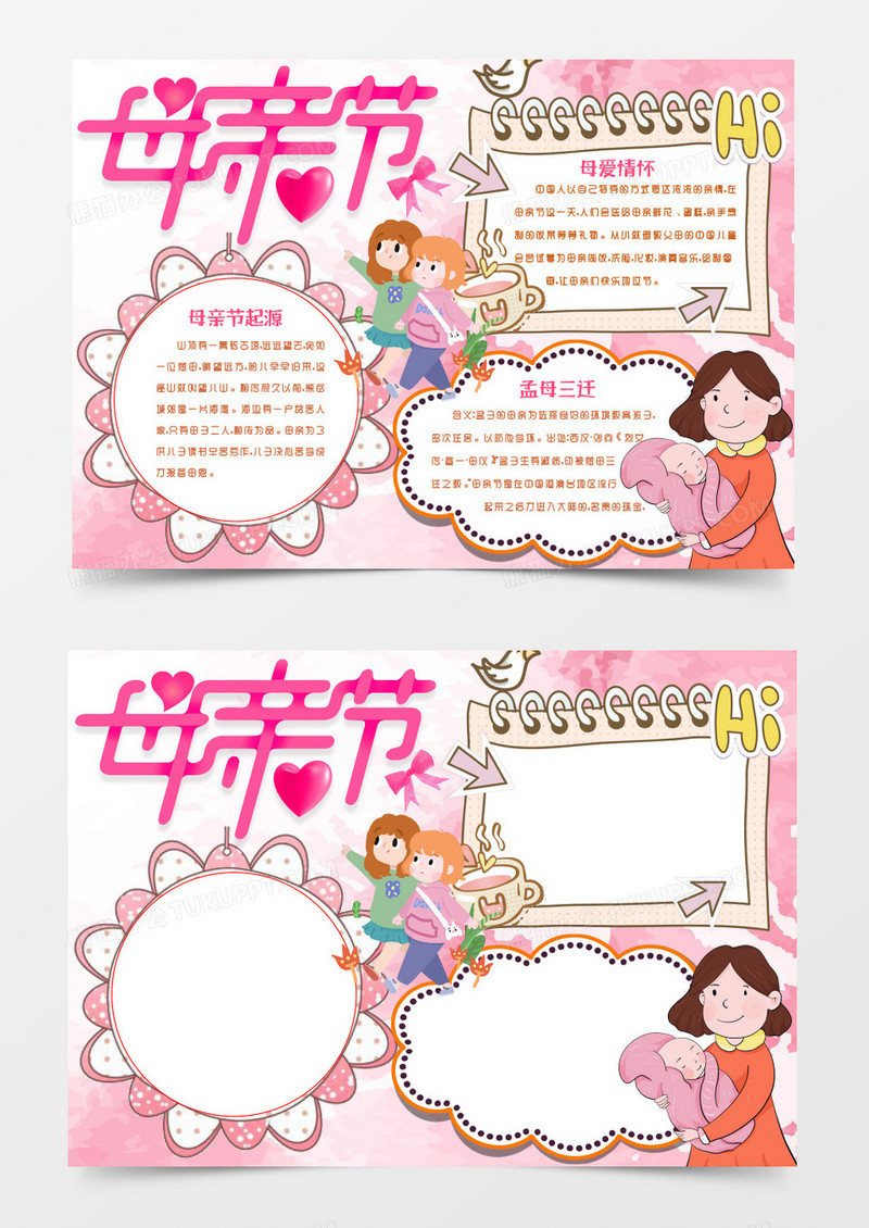粉色唯美母亲节小报手抄报word模版
