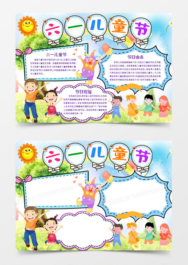 卡通六一儿童节手抄报小报word模版