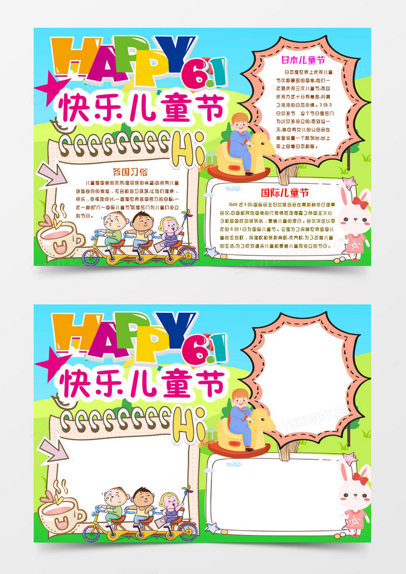 快乐儿童节小报手抄报word模版