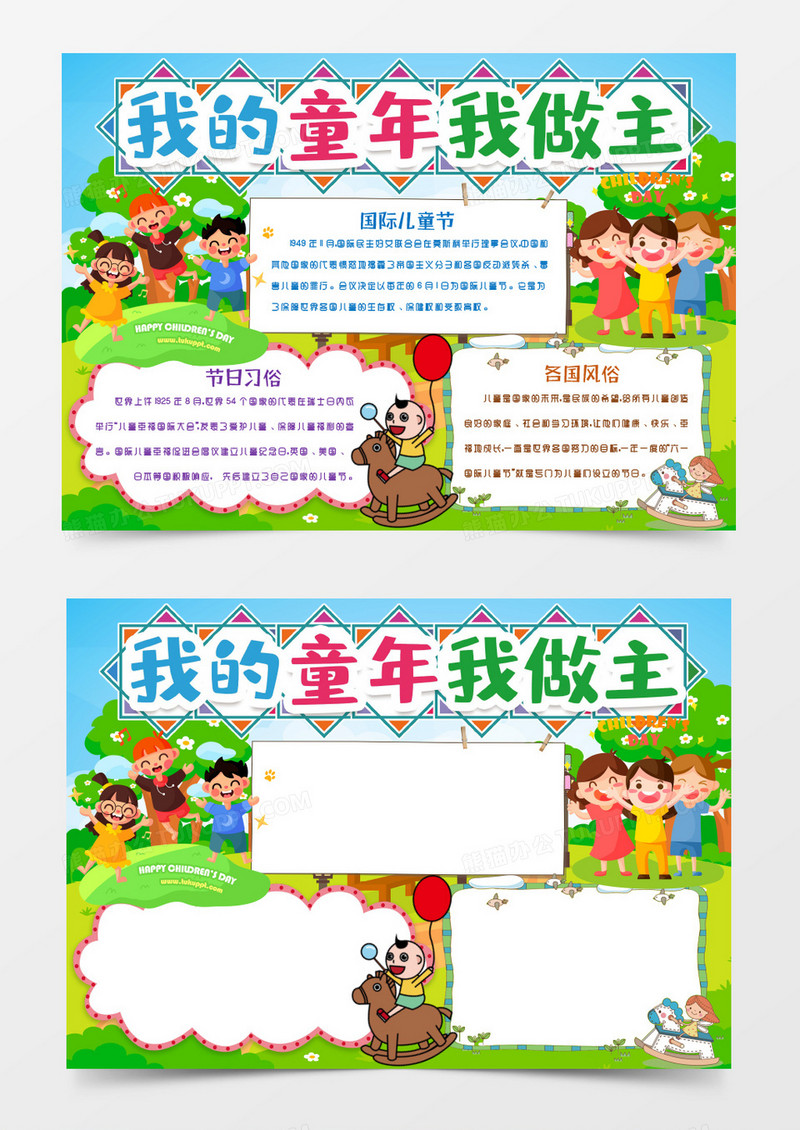 我的童年我做主儿童节小报手抄报word模版