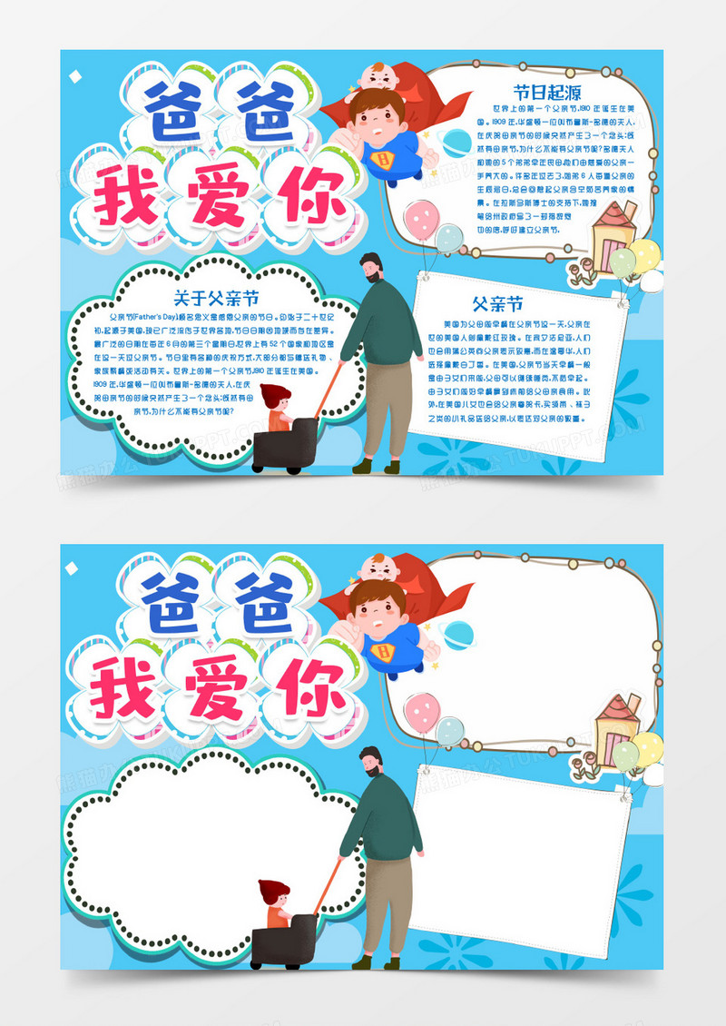 父亲节爸爸我爱你小报手抄报word模版