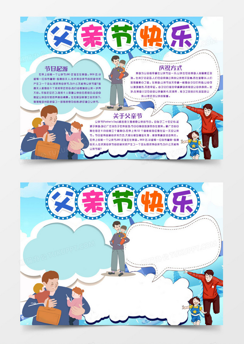 父亲节快乐我爱你手抄报小报word模版