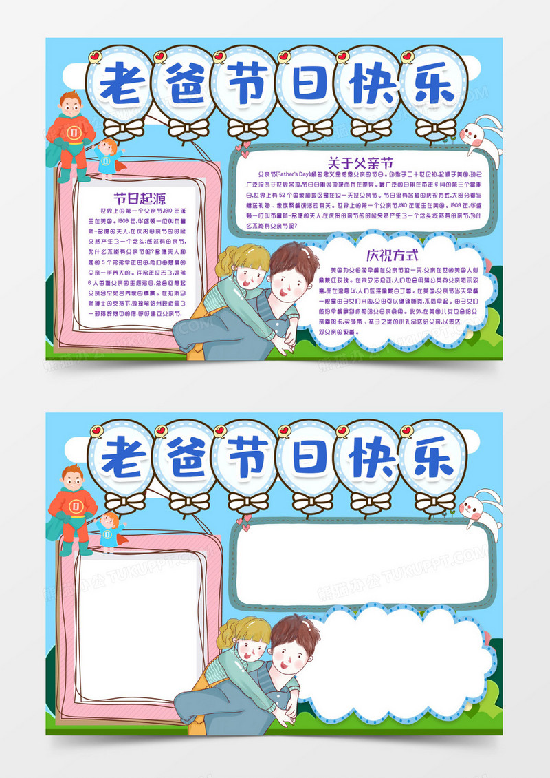 父亲节节日快乐爸爸我爱你手抄报小报word模版