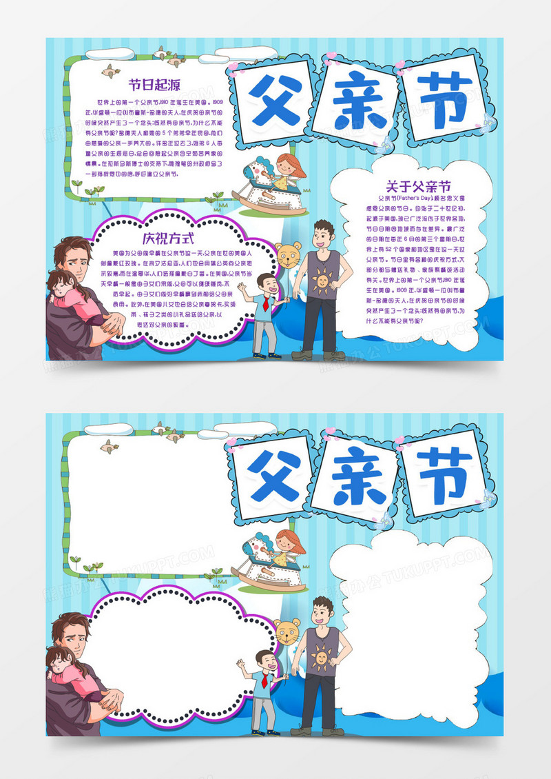 父亲节我爱你手抄报小报word模版