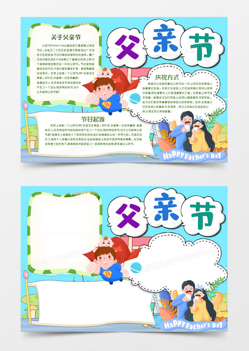 父亲节我爱你节日手抄报小报word模版