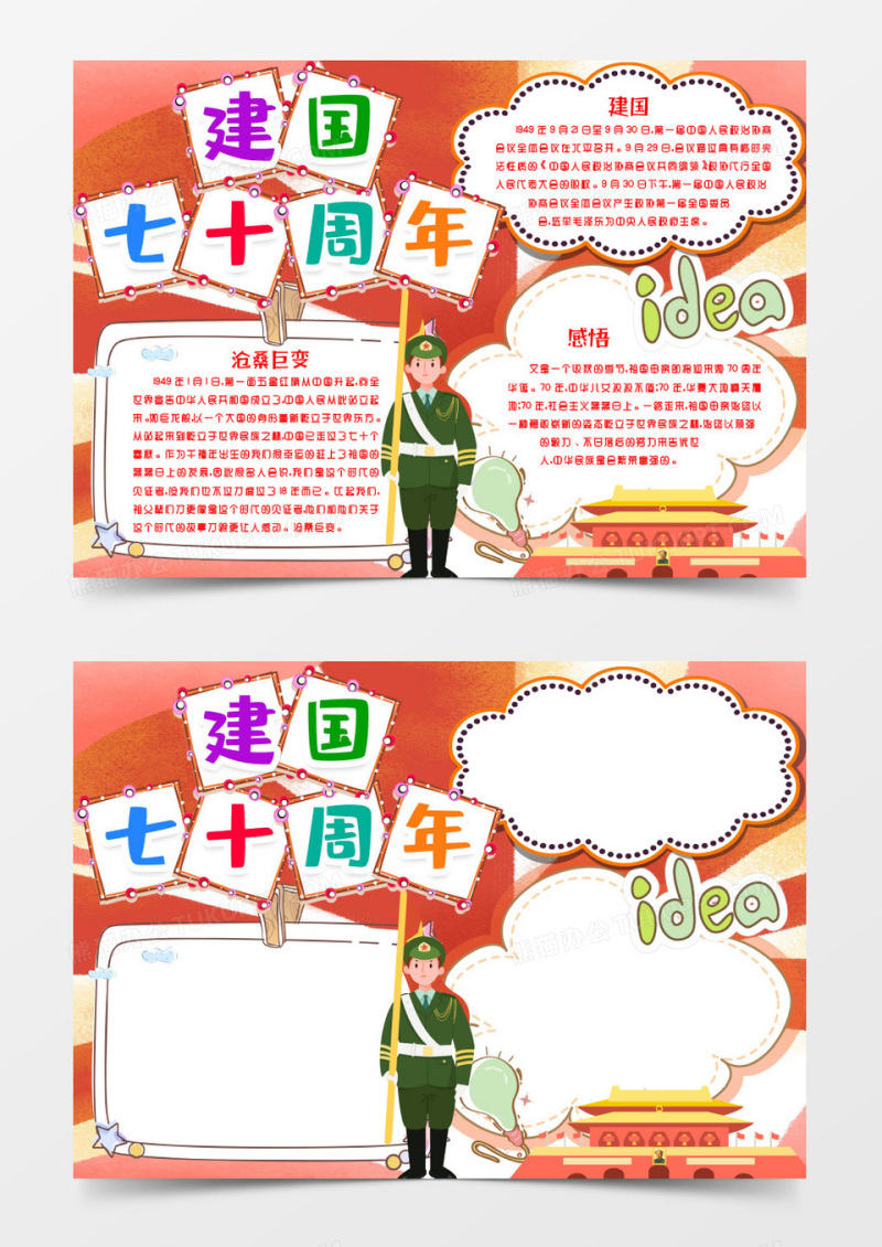 建国七十周年70周年爱国小报手抄报word模版
