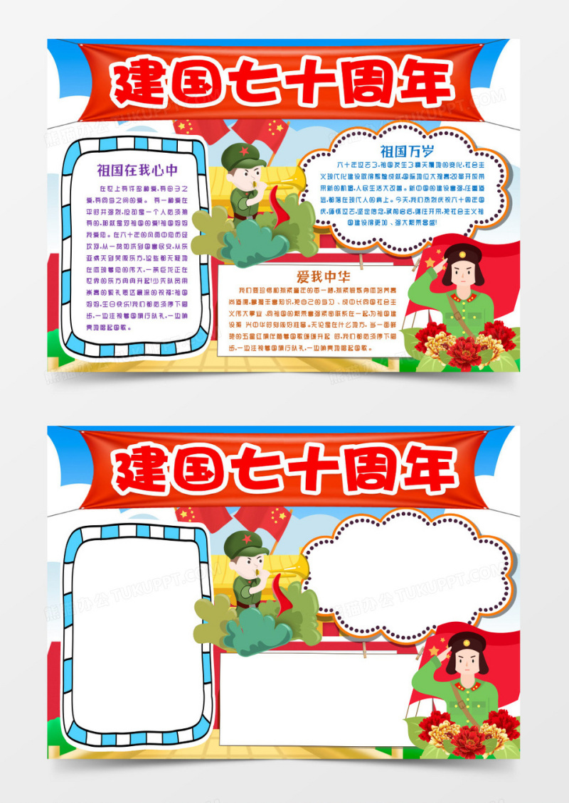 建国七十周年小报爱国小报手抄报word模版