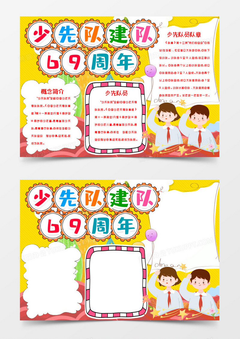少先队员成立69周年小报手抄报word模版