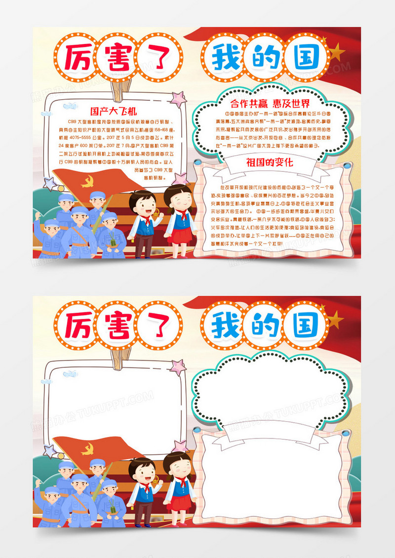 厉害了我的国小报手抄报word模版