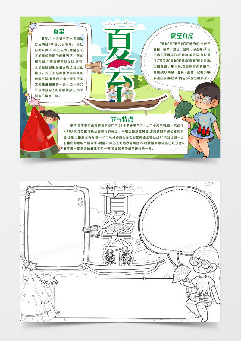 线描夏至小报手抄报word模版