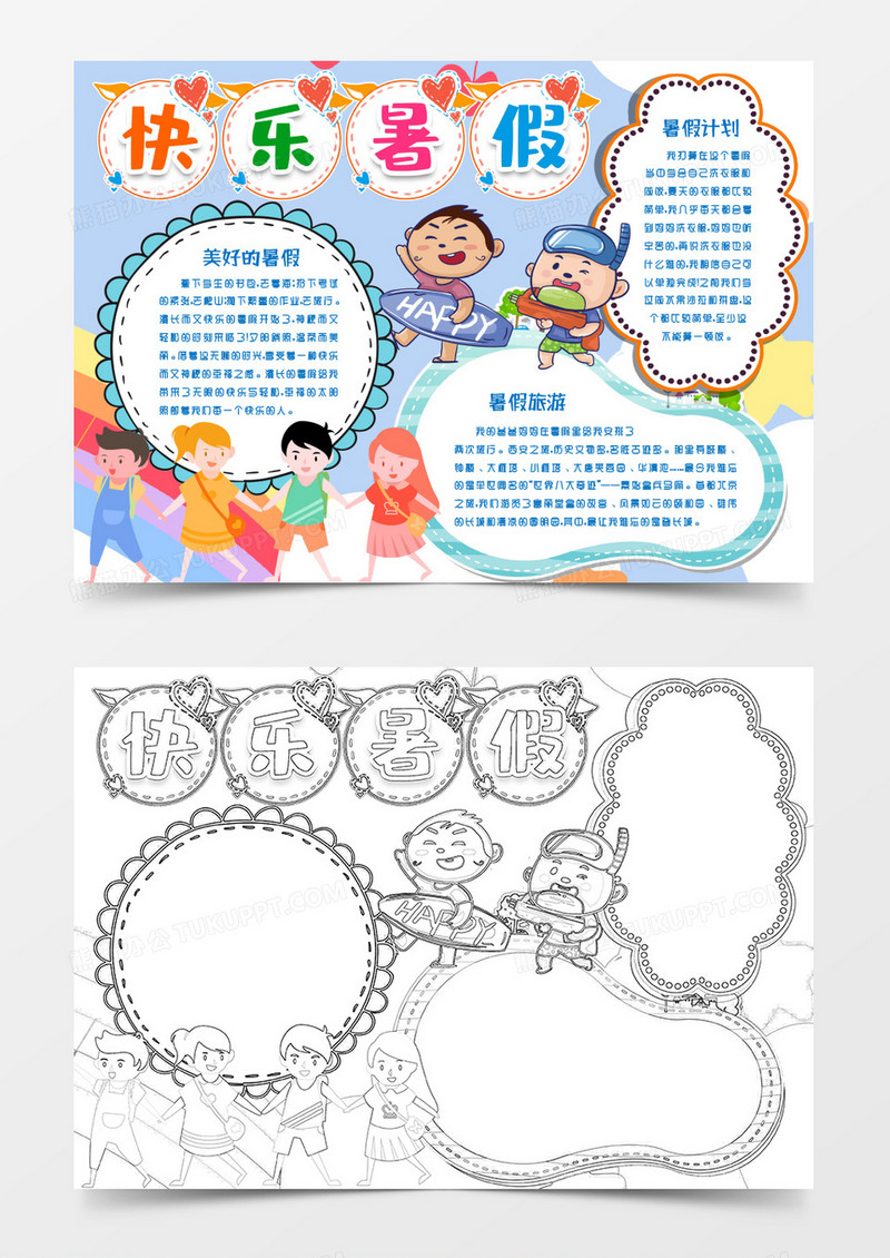 快乐暑假卡通小报手抄报word模板