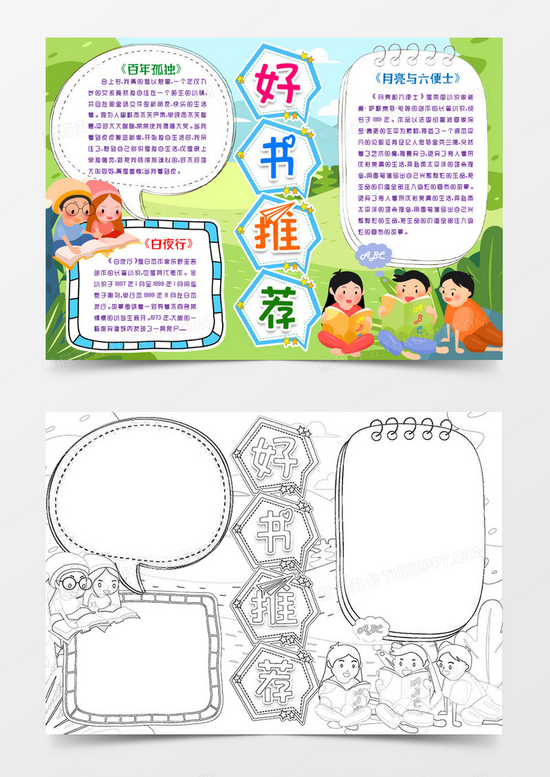 好书推荐小报手抄报word模版模板下载_模版_图客巴巴