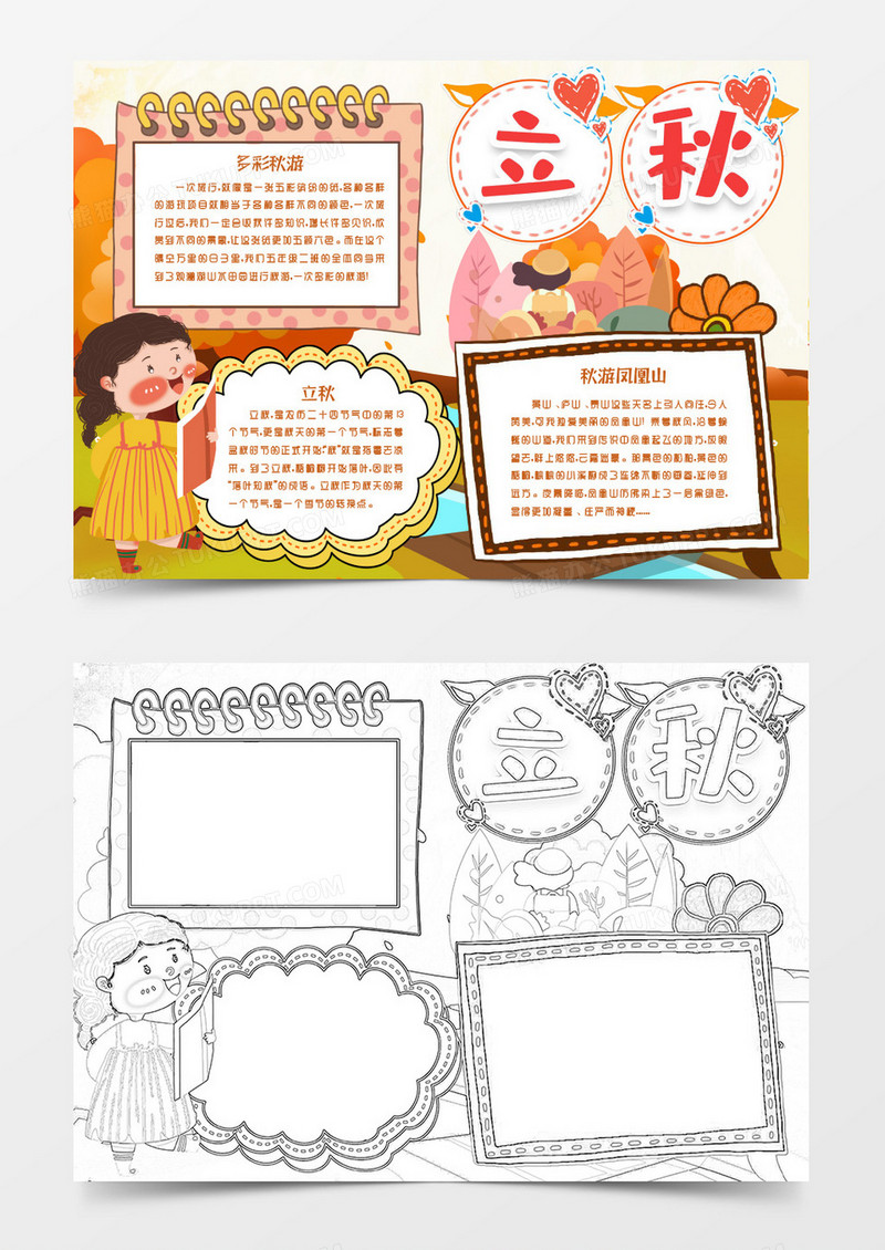 立秋寻找秋天小报手抄报word模版