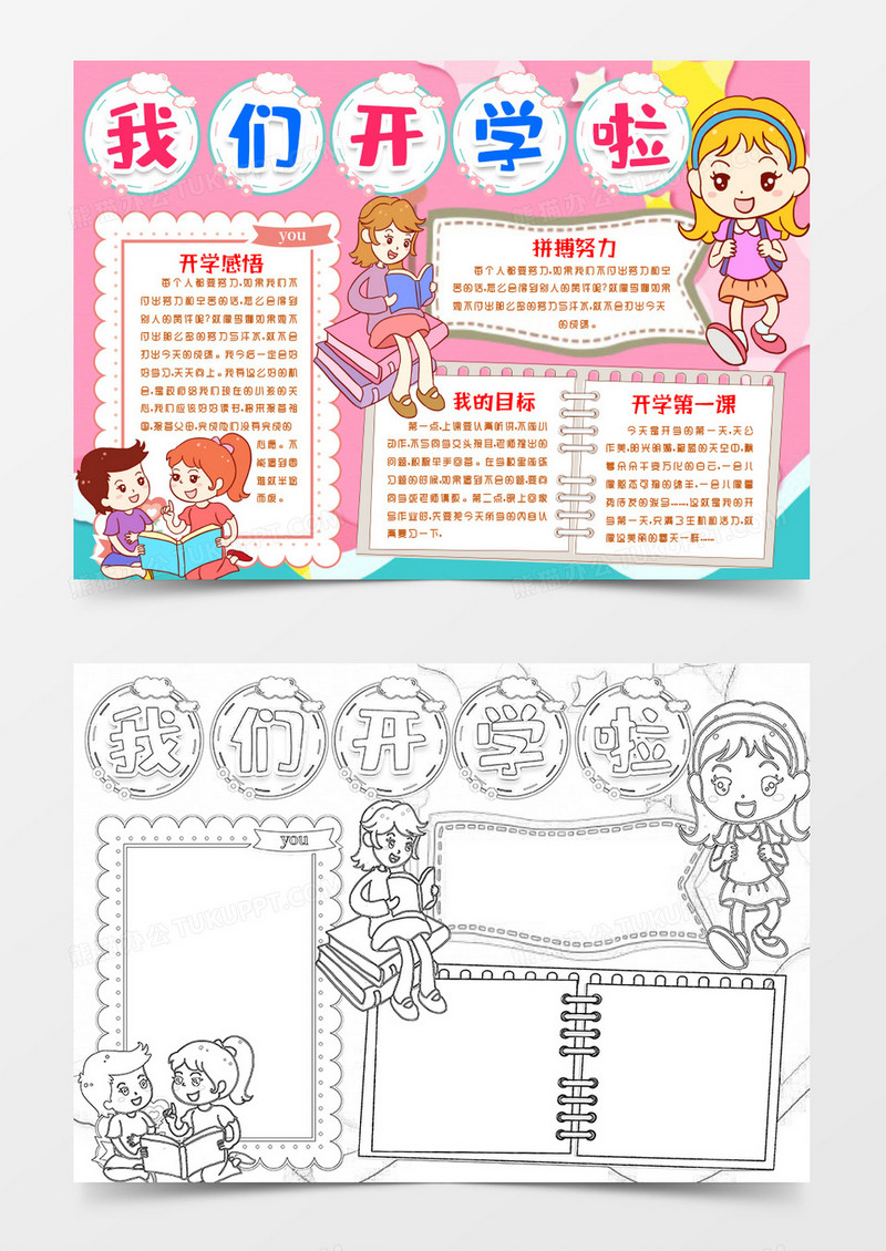 我们开学啦小报手抄报word模版