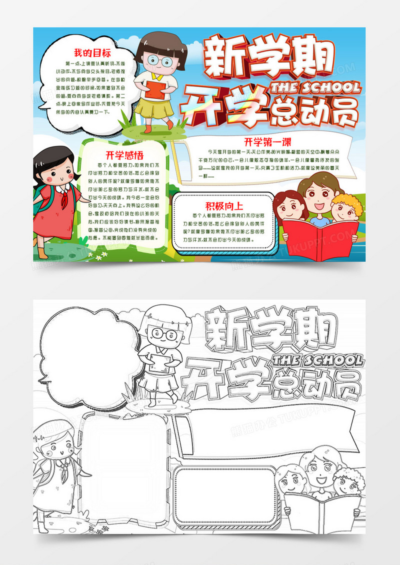 新学期开学总动员小报手抄报word模版
