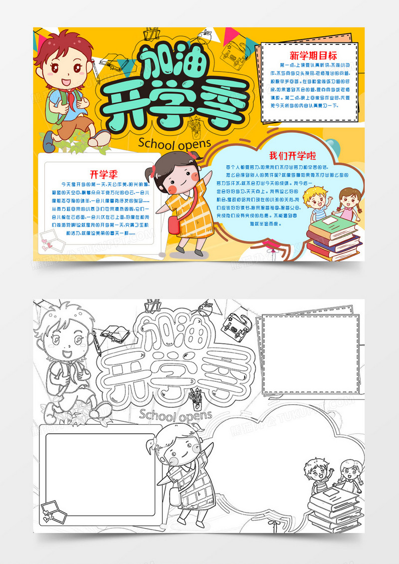 加油吧开学季小报手抄报word模版