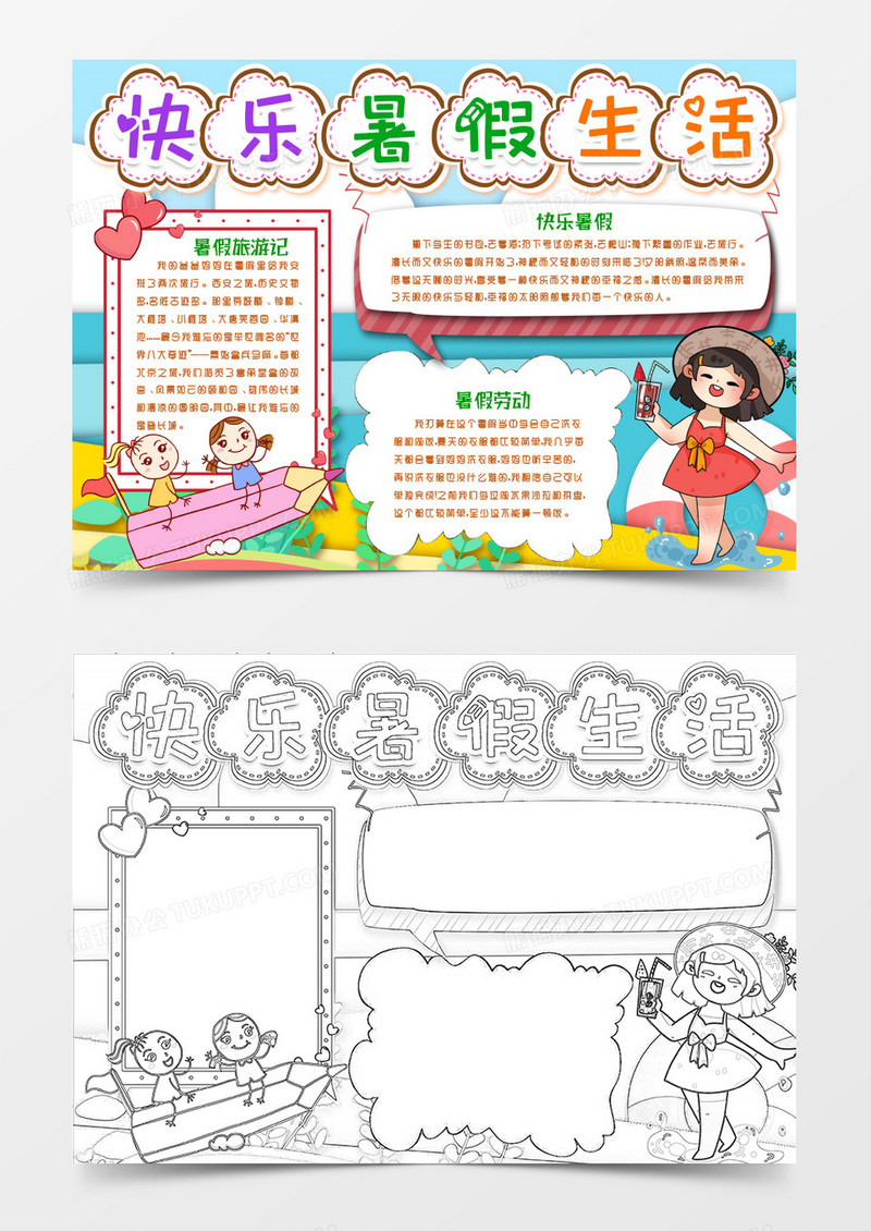 我的快乐暑假小报手抄报word模版